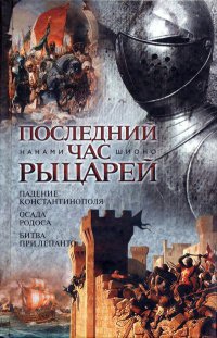 Последний час рыцарей - Нанами Шионо