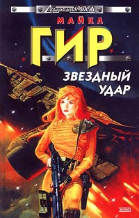 Звездный удар - Уильям Майкл Гир