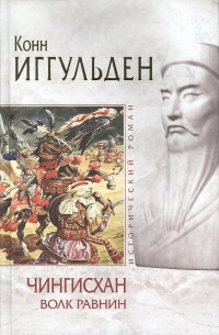 Чингисхан. Волк равнин - Конн Иггульден