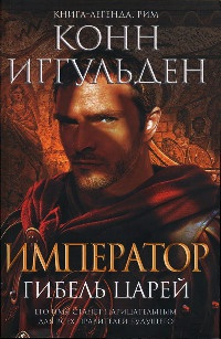 Император. Гибель царей - Конн Иггульден