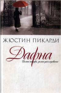 Дафна - Жюстин Пикарди