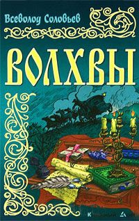 Волхвы - Всеволод Соловьев