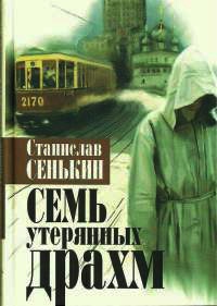 Семь утерянных драхм - Станислав Сенькин