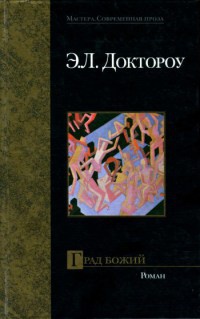 Град Божий - Эдгар Доктороу