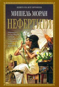 Нефертити - Мишель Моран
