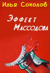 Эффект Массодова - Илья Соколов