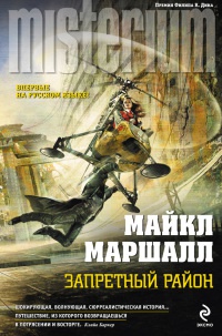 Запретный район - Майкл Маршалл Смит