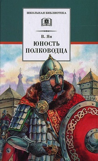 Юность полководца - Василий Ян