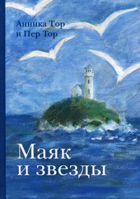 Маяк и звезды - Пер Тор