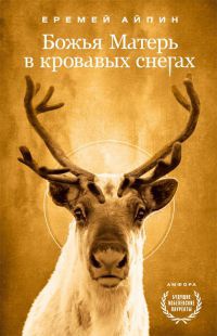 Божья Матерь в кровавых снегах - Еремей Айпин