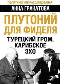 Плутоний для Фиделя. Турецкий гром, карибское эхо - Анна Гранатова