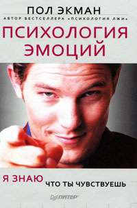 Психология эмоций. Я знаю, что ты чувствуешь - Пол Экман