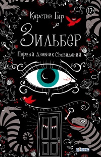Зильбер. Первый дневник сновидений - Керстин Гир