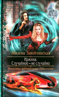 Случайное - не случайно - Милена Завойчинская