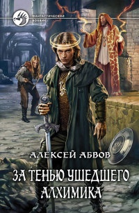 За тенью ушедшего Алхимика - Алексей Абвов