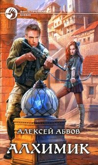 Алхимик - Алексей Абвов
