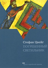 Погребенный светильник - Стефан Цвейг