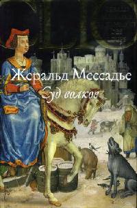 Суд волков - Жеральд Мессадье
