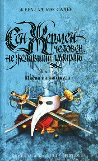 Сен-Жермен. Человек, не желавший умирать. Том 1. Маска из ниоткуда - Жеральд Мессадье