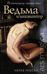 Ведьма и инквизитор - Нерея Риеско
