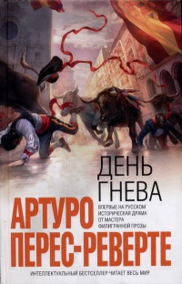 День гнева - Артуро Перес-Реверте