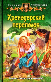Хренодерский переполох - Татьяна Андрианова
