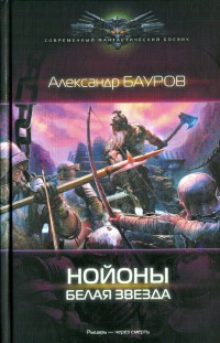 Нойоны. Белая звезда - Александр Бауров