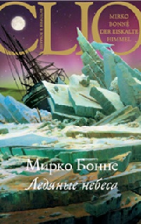 Ледяные небеса - Мирко Бонне