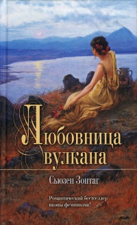 Любовница вулкана - Сьюзен Сонтаг
