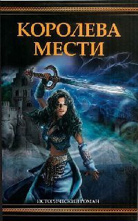 Королева мести - Джоан Швейгарт