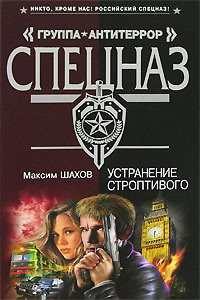 Устранение строптивого - Максим Шахов
