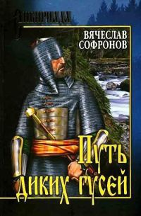 Путь диких гусей - Вячеслав Софронов