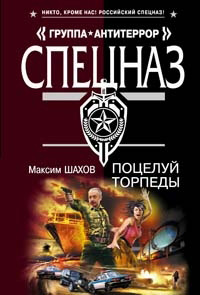 Поцелуй торпеды - Максим Шахов