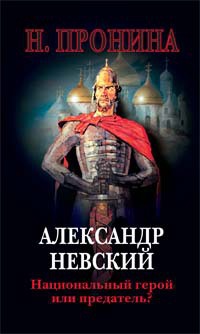 Александр Невский. Национальный герой или предатель? - Наталья Пронина