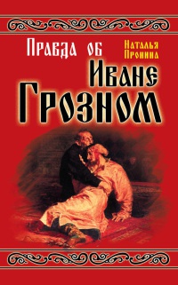 Правда об Иване Грозном - Наталья Пронина
