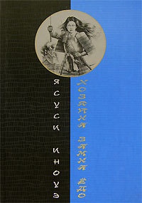 Хозяйка замка Едо - Ясуси Иноуэ