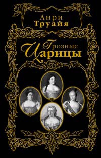 Грозные царицы - Анри Труайя