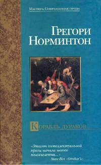 Корабль дураков - Грегори Норминтон
