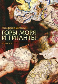 Горы, моря и гиганты - Альфред Деблин
