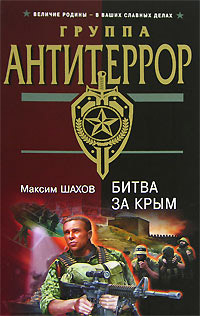 Битва за Крым - Максим Шахов