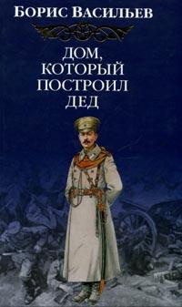 Дом, который построил Дед - Борис Васильев