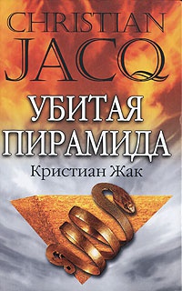 Убитая пирамида - Кристиан Жак