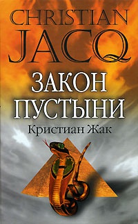 Закон пустыни - Кристиан Жак