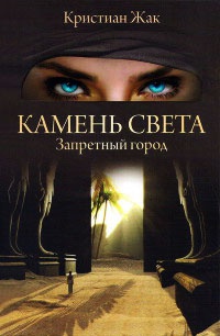 Запретный город - Кристиан Жак