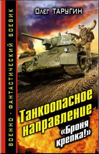 Танкоопасное направление. "Броня крепка!" - Олег Таругин