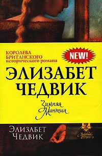Зимняя мантия - Элизабет Чедвик (Англия)