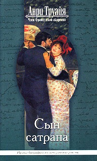 Сын сатрапа - Анри Труайя