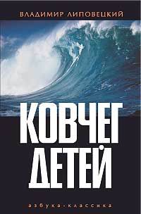 Ковчег детей, или Невероятная одиссея - Владимир Липовецкий