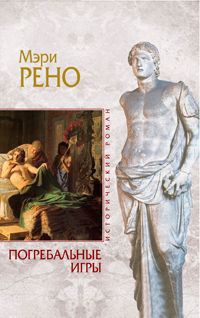 Погребальные игры - Мэри Рено