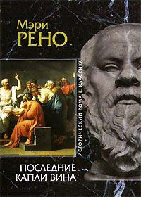 Последние капли вина - Мэри Рено